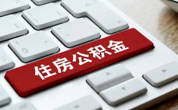 茌平公积金封存怎么取（住房公积金封存状态下怎么取）